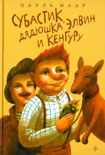 Пауль Маар - Субастик, дядюшка Элвин и кенгуру Пауль Маар - Субастик, дядюшка Элвин и кенгуру обложка книги