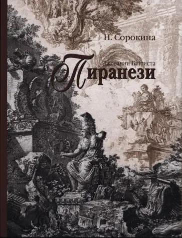 Наталья Сорокина - Джованни Баттиста Пиранези обложка книги