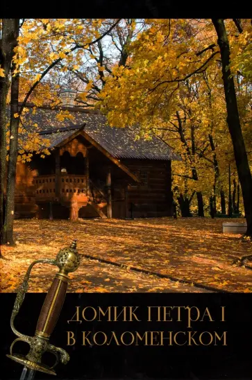 Татьяна Опарина - Домик Петра I в Коломенском Татьяна Опарина - Домик Петра I в Коломенском обложка книги