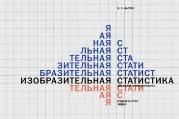 Владимир Лаптев - Изобразительная статистика. Введение в инфографику обложка книги