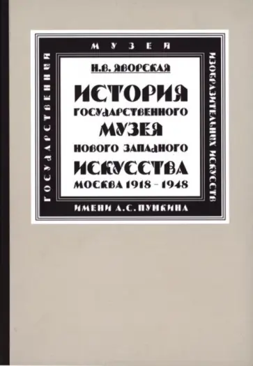 Нина Яворская - История Государственного музея нового западного искусства (Москва) обложка книги