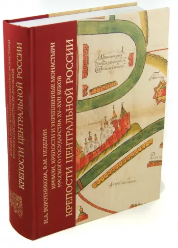 Воротникова, Неделин - Кремли, крепости и укрепленные монастыри Русского государства XV-XVII веков обложка книги