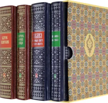 Священные книги. Комплект из 4-х книг в футляре обложка книги