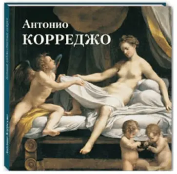 Юрий Астахов - Антонио Корреджо обложка книги