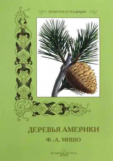 Деревья Америки Деревья Америки обложка книги