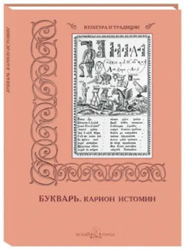 Карион Истомин. Букварь обложка книги