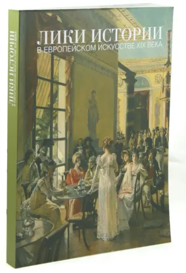 Лики истории в европейском искусстве XIX века обложка книги