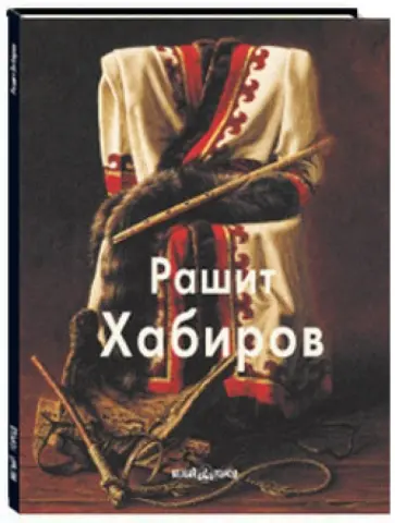 Татьяна Бойцова - Хабиров Рашит Татьяна Бойцова - Хабиров Рашит обложка книги