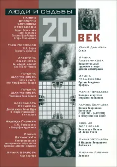 Люди и судьбы. 20 век. Книга очерков обложка книги