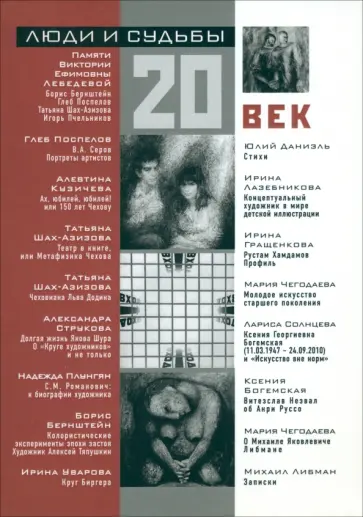 Люди и судьбы. 20 век. Книга очерков обложка книги