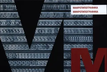 Владимир Лаптев - Макротипографика / Микротипографика обложка книги