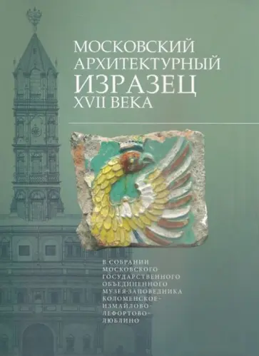 Светлана Баранова - Московский архитектурный изразец XVII века в собрании МГОМЗ Светлана Баранова - Московский архитектурный изразец XVII века в собрании МГОМЗ обложка книги