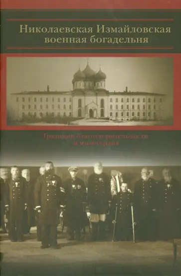 Татьяна Трифонова - Николаевская Измайловская военная богодельня. Традиции благотворительности и милосердия обложка книги