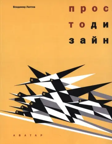 Лаптев просто дизайн