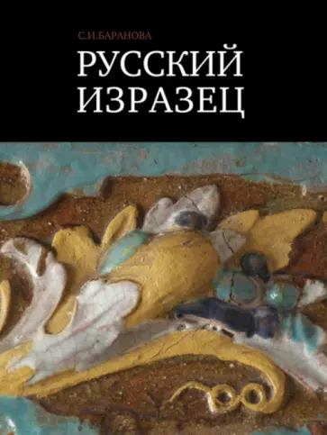 Светлана Баранова - Русский изразец. Записки музейного хранителя Светлана Баранова - Русский изразец. Записки музейного хранителя обложка книги