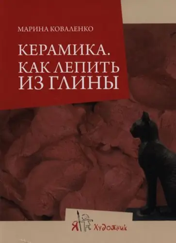 Марина Коваленко - Керамика. Как лепить из глины обложка книги