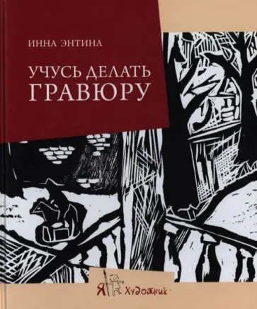 Инна Энтина - Учусь делать гравюру обложка книги