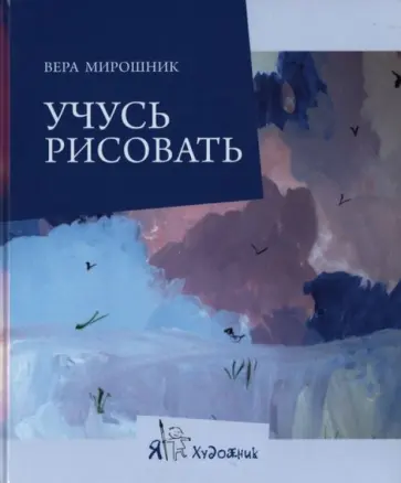 Вера Мирошник - Учусь рисовать обложка книги