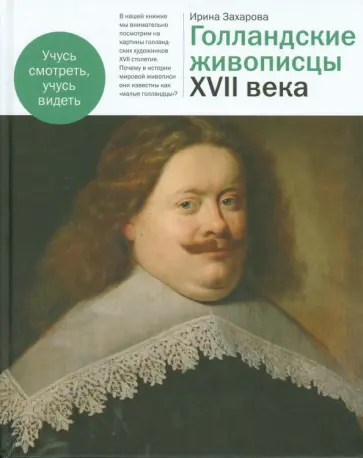 Ирина Захарова - Голландские живописцы XVII века обложка книги