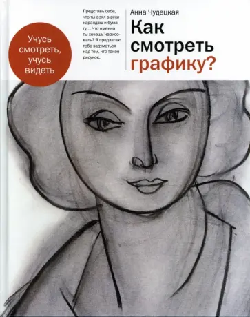 Анна Чудецкая - Как смотреть графику? Анна Чудецкая - Как смотреть графику? обложка книги