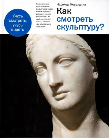 Надежда Ковалдина - Как смотреть скульптуру? обложка книги