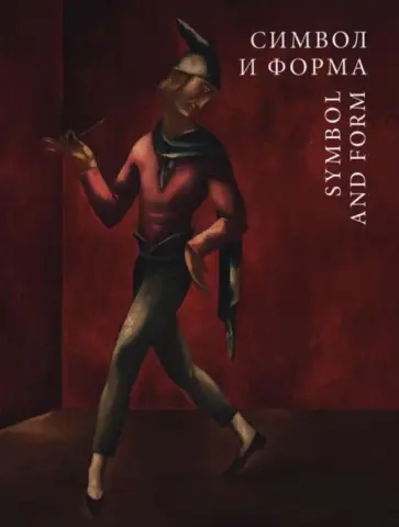 Символ и форма. Польская живопись 1880-1939 обложка книги