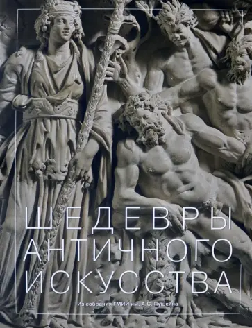 Акимова, Ильина - Шедевры античного искусства из собрания ГМИИ имени А.С. Пушкина Акимова, Ильина - Шедевры античного искусства из собрания ГМИИ имени А.С. Пушкина обложка книги