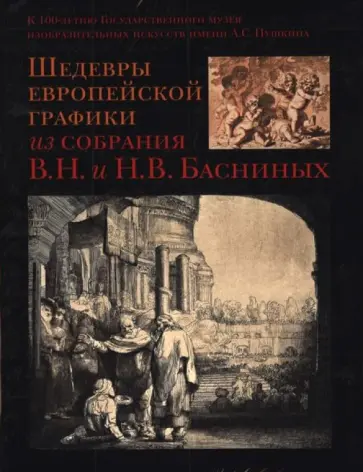Шедевры европейской графики из собрания В.Н. и Н.В. Басниных обложка книги