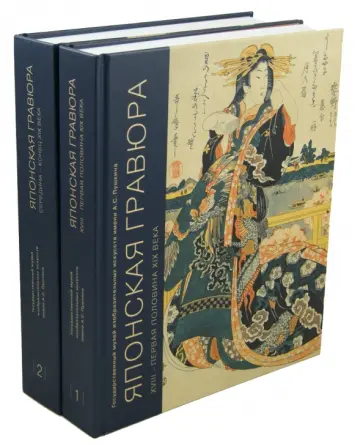 Беата Воронова - Японская гравюра XVIII- первой половины XIX в. 2 т обложка книги