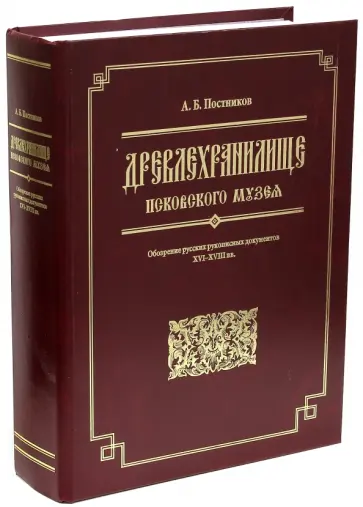 Арсений Постников - Древлехранилище Псковского музея. Обозрение русских рукописных документов XVI-XVIII вв. обложка книги