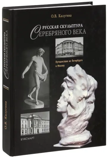 Ольга Калугина - Русская скульптура Серебряного века. Путешествие из Петербурга в Москву обложка книги