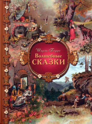 Шарль Перро - Волшебные сказки обложка книги