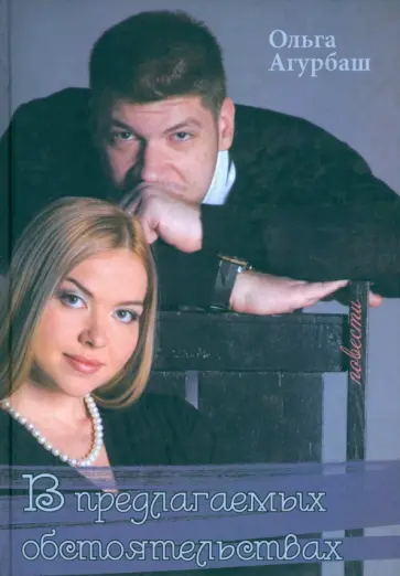 Ольга Агурбаш - В предлагаемых обстоятельствах обложка книги