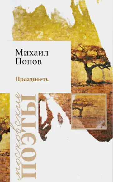 Михаил Попов - Праздность обложка книги