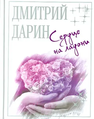 Дмитрий Дарин - Сердце на ладони Дмитрий Дарин - Сердце на ладони обложка книги