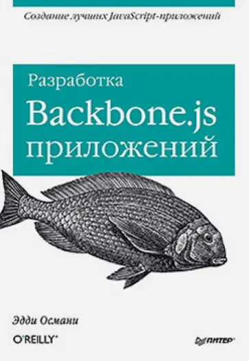 Эдди Османи - Разработка Backbone.js приложений Эдди Османи - Разработка Backbone.js приложений обложка книги