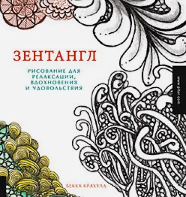 Бекка Крахула - Зентангл. Рисование для релаксации, вдохновения и удовольствия обложка книги