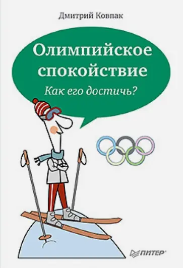 Дмитрий Ковпак - Олимпийское спокойствие. Как его достичь? Дмитрий Ковпак - Олимпийское спокойствие. Как его достичь? обложка книги