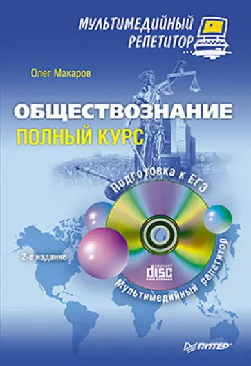 Олег Макаров - Обществознание. Полный курс. Мультимедийный репетитор (+CD) обложка книги