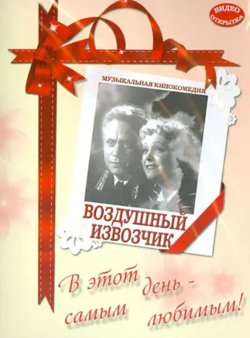 Герберт Раппапорт - Воздушный извозчик (DVD) обложка книги