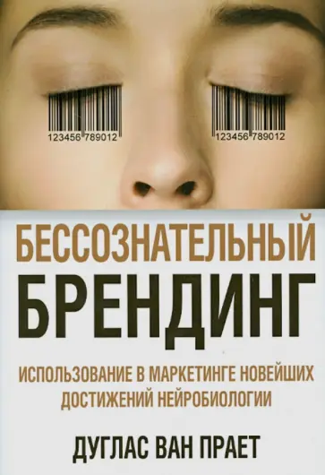 Прает Ван - Бессознательный брендинг. Использование в маркетинге новейших достижений нейробиологии обложка книги
