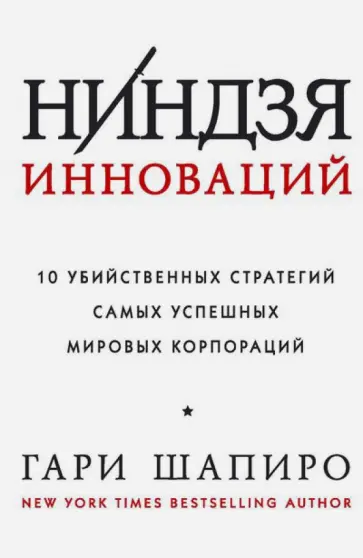 Гари Шапиро - Ниндзя инноваций. 10 убийственных стратегий самых успешных мировых корпораций Гари Шапиро - Ниндзя инноваций. 10 убийственных стратегий самых успешных мировых корпораций обложка книги