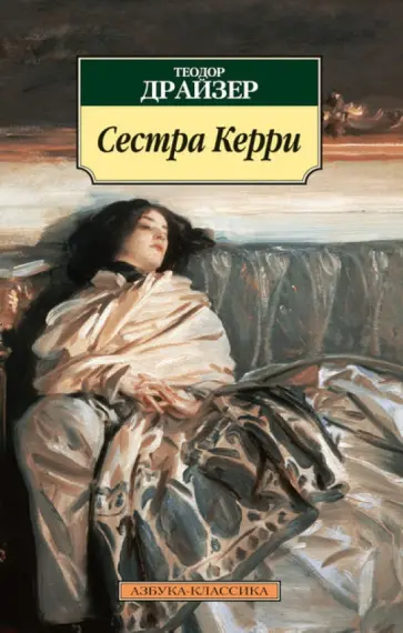 Теодор Драйзер - Сестра Керри Теодор Драйзер - Сестра Керри обложка книги