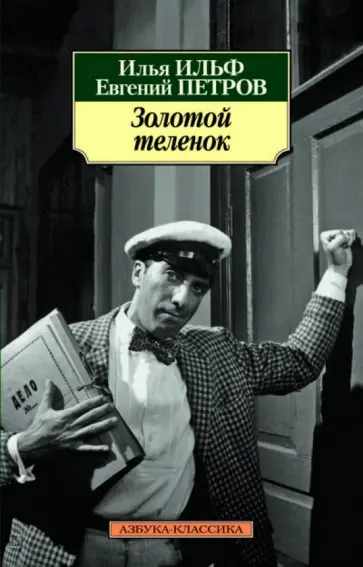 Ильф, Петров - Золотой теленок Ильф, Петров - Золотой теленок обложка книги