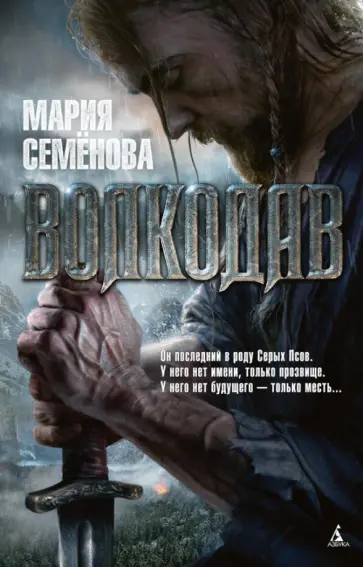 Мария Семенова - Волкодав обложка книги