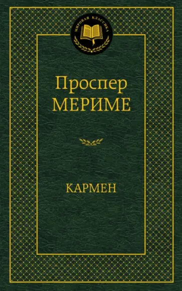 Проспер Мериме - Кармен Проспер Мериме - Кармен обложка книги