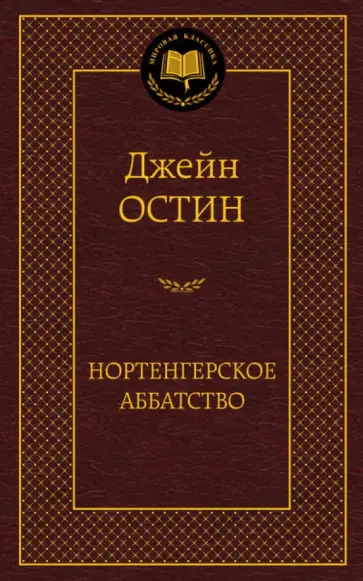 Джейн Остин - Нортенгерское аббатство Джейн Остин - Нортенгерское аббатство обложка книги