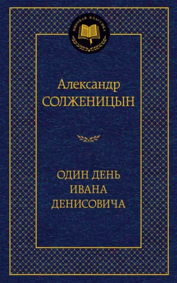 Александр Солженицын - Один день Ивана Денисовича обложка книги