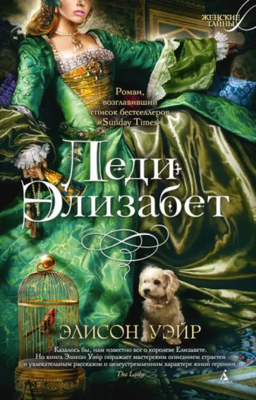 Элисон Уэйр - Леди Элизабет обложка книги