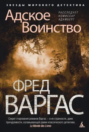 Фред Варгас - Адское Воинство обложка книги